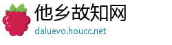 他乡故知网